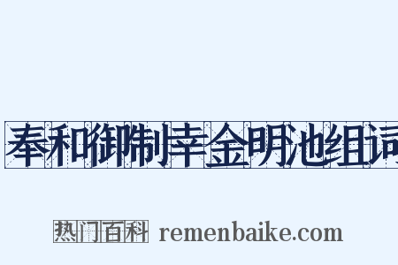 奉和御制幸金明池组词是什么意思的图片